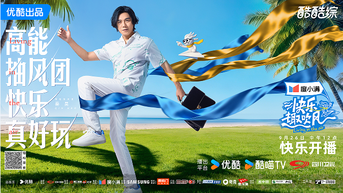 1758530908384619.png 《快乐趣吹风》定档10月3日 全明星阵容减法旅行high翻海岛