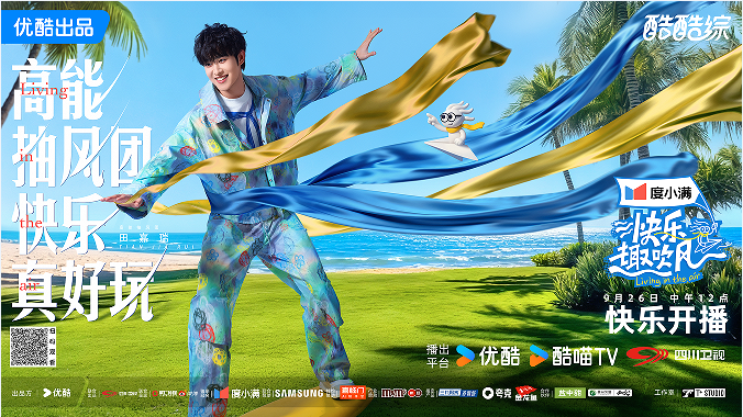 1758531051750245.png 《快乐趣吹风》定档10月3日 全明星阵容减法旅行high翻海岛