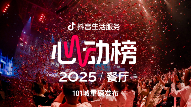 群星闪耀“心动成团夜”!心动榜餐厅新一期榜单重磅发布,101城餐厅心动“成团”