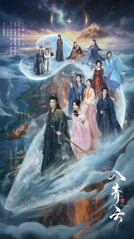 优酷《入青云》官宣定档10月8日!侯明昊卢昱晓“宿敌陷情局”