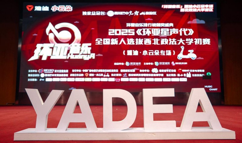 2025《环亚星声代》全国新人选拨雅迪・小云朵专场走进西北政法大学