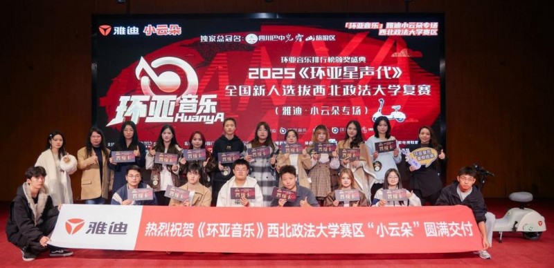 2025《环亚星声代》全国新人选拨雅迪・小云朵专场走进西北政法大学
