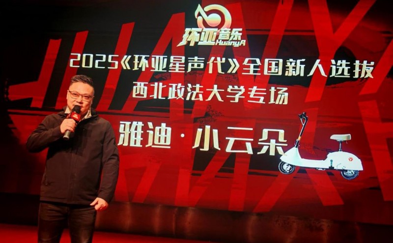2025《环亚星声代》全国新人选拨雅迪・小云朵专场走进西北政法大学
