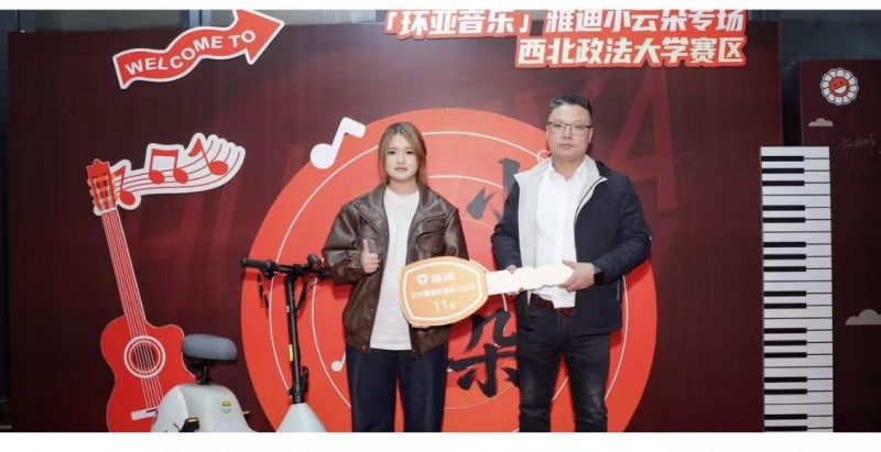 2025《环亚星声代》全国新人选拨雅迪・小云朵专场走进西北政法大学