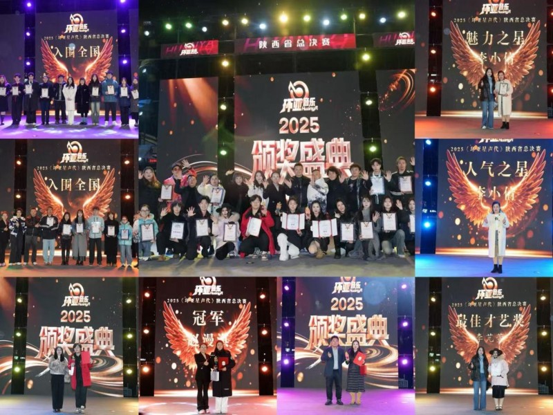 2025《环亚星声代》全国新人选拔陕西省总决赛圆满落幕