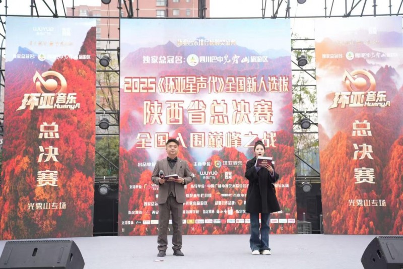 2025《环亚星声代》全国新人选拔陕西省总决赛圆满落幕