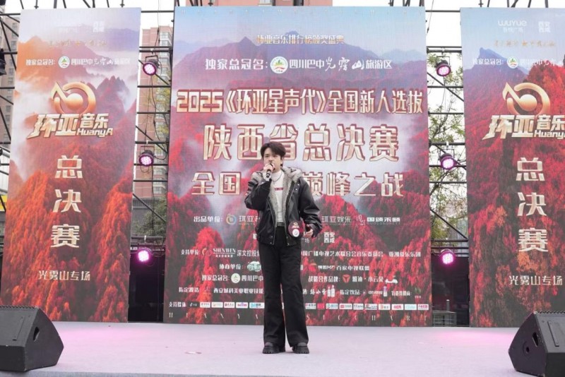 2025《环亚星声代》全国新人选拔陕西省总决赛圆满落幕