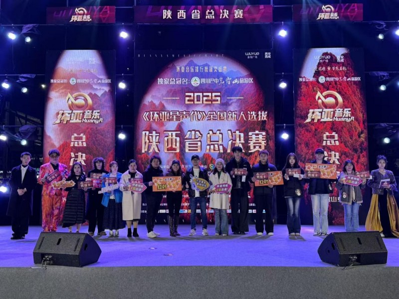2025《环亚星声代》全国新人选拔陕西省总决赛圆满落幕